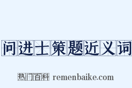 问进士策题近义词是什么意思的图片